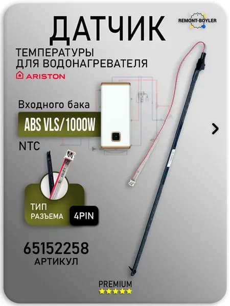 Датчик температуры ABS VLS PW для 1000W