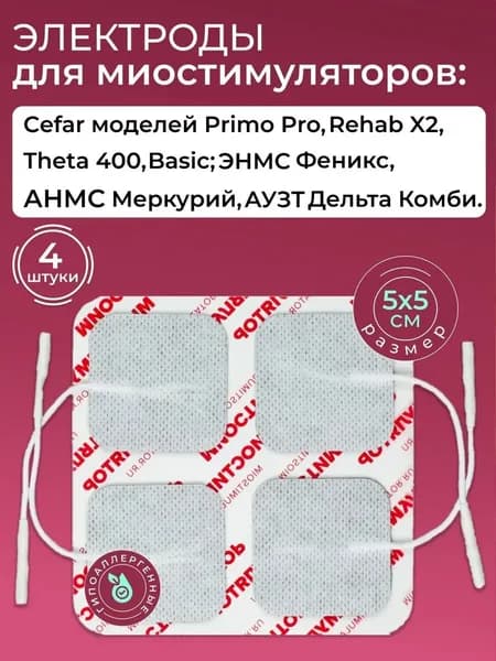Электроды для миостимулятора массажера, 5х5 см 4 шт