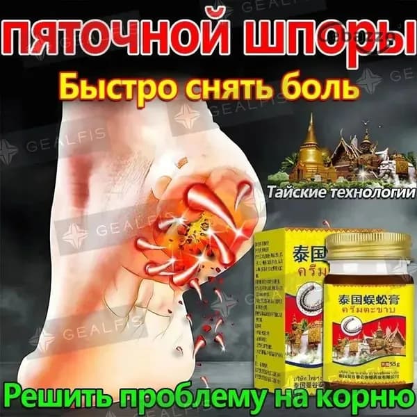 Мазь для лечения пяточной шпоры китайская обезболивающая,лечение пяточной шпоры боль в ноге, Улучшакт состояния при тендините и фасциите,55 г