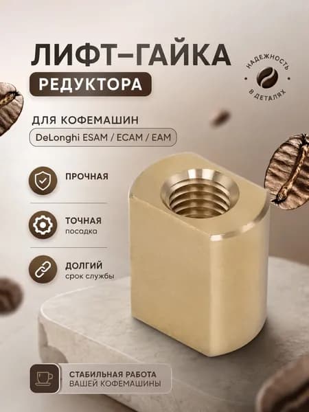 Лифт-гайка редуктора для кофемашин DeLonghi ESAM/ECAM/EAM