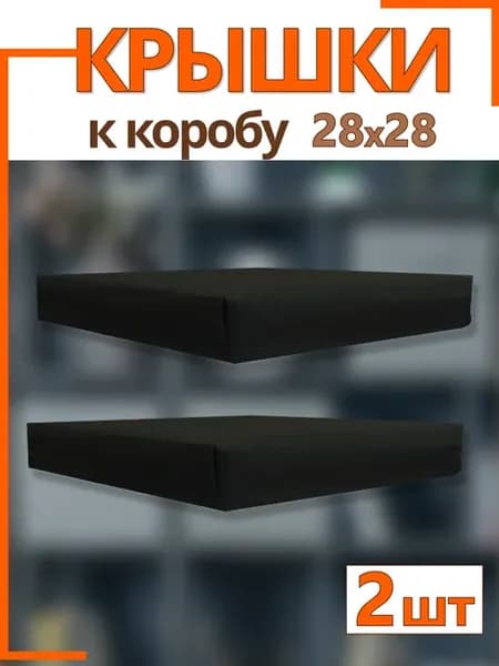 Крышки на коробки для хранения 28*28*28 см складные
