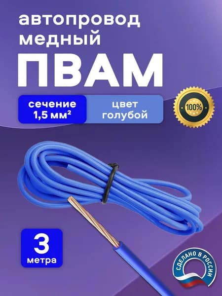 Автомобильный провод ПВАМ голубой 1,5; 3 метра