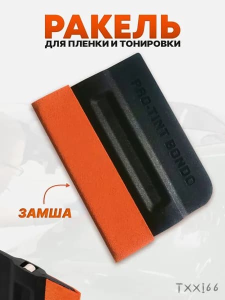 Ракель для пленки и тонировки
