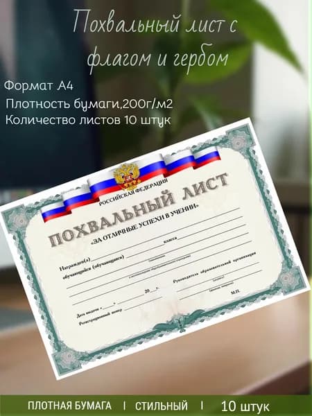 Похвальный лист с флагом и гербом 10 штук