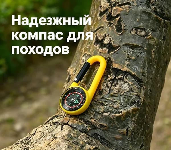 Качественный карабинбрелок с компасом в жёлтом цвете для туризма и кемпинга применяется в походах.