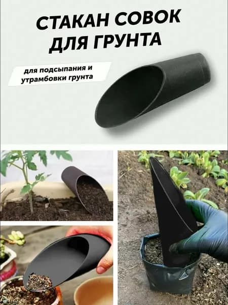 Лопатка садовая совок для пересадки растений