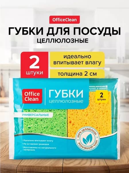 Губки для мытья посуды хозяйственные целлюлозные OfficeClean 2 шт
