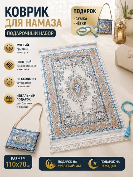 коврик для намаза, молитвенный коврик, намазник, четки, тасбих, prayer ; подарок на ураза байрам; подарок на Рамадан