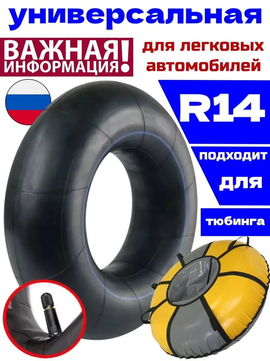 универсальная автомобильная камера для шин r14 и для тюбинга