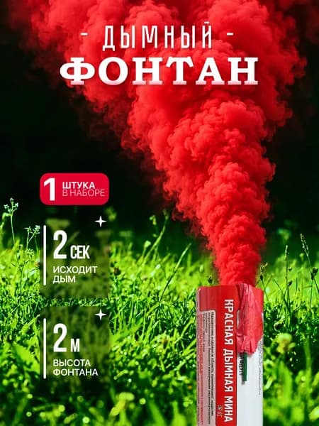 Цветной дым фонтан на Гендер пати / Свадьбу, Красный, 1 шт