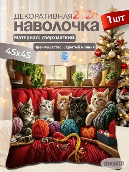 Наволочка, декоративная с котенком, Лён, 45x45 см  1шт