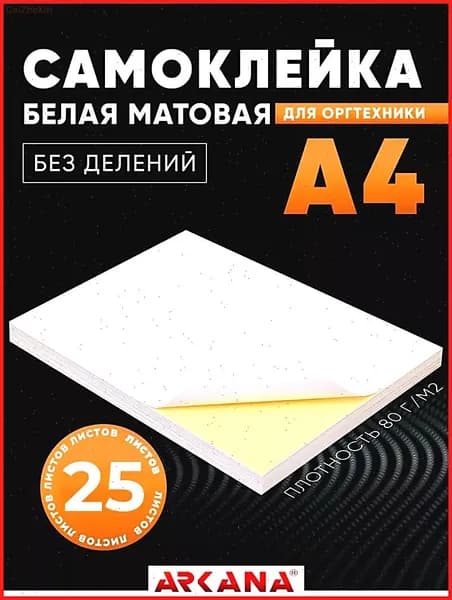 Бумага для принтера A4, 25 лист., шт