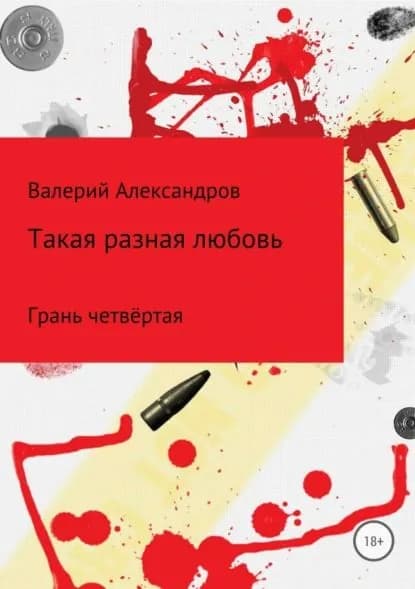 Такая разная любовь 4. Сборник стихотворений | Александров Валерий | Электронная книга