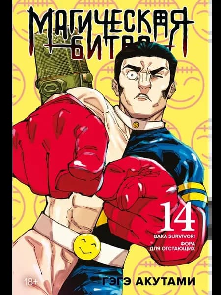 Магическая битва. Книга 14. Baka Survivor! Манга