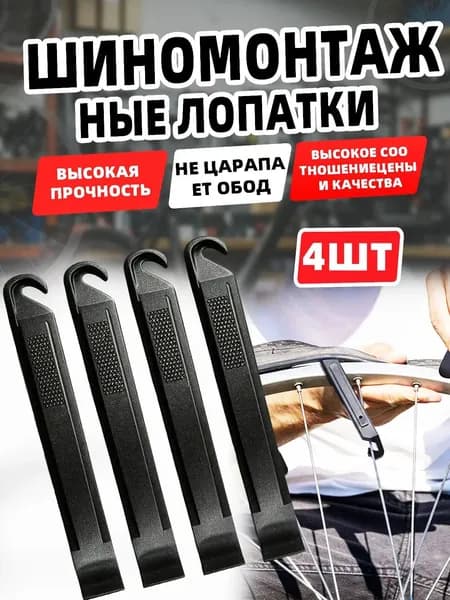 Шиномонтажные пластиковые монтажки для перебортовки колес велосипеда, 4 шт в комплекте