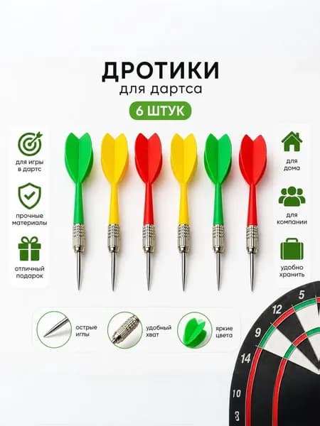 Дротики