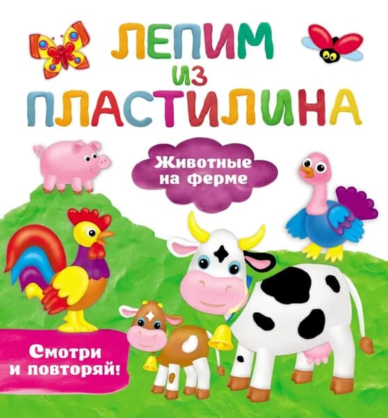 Животные на ферме | Дмитриева Виктория Дмитриевна | Электронная книга