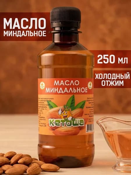 Масло миндальное, сыродавленное, 250 мл