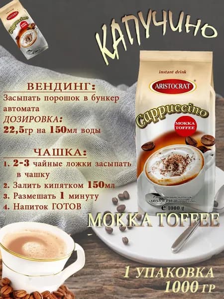 Капучино Aristocrat "MOKKA TOFFEE", пакет, 1кг