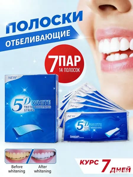 Отбеливающие полоски для зубов 5D White, 14 полосок на 7 дней, максимальный эффект