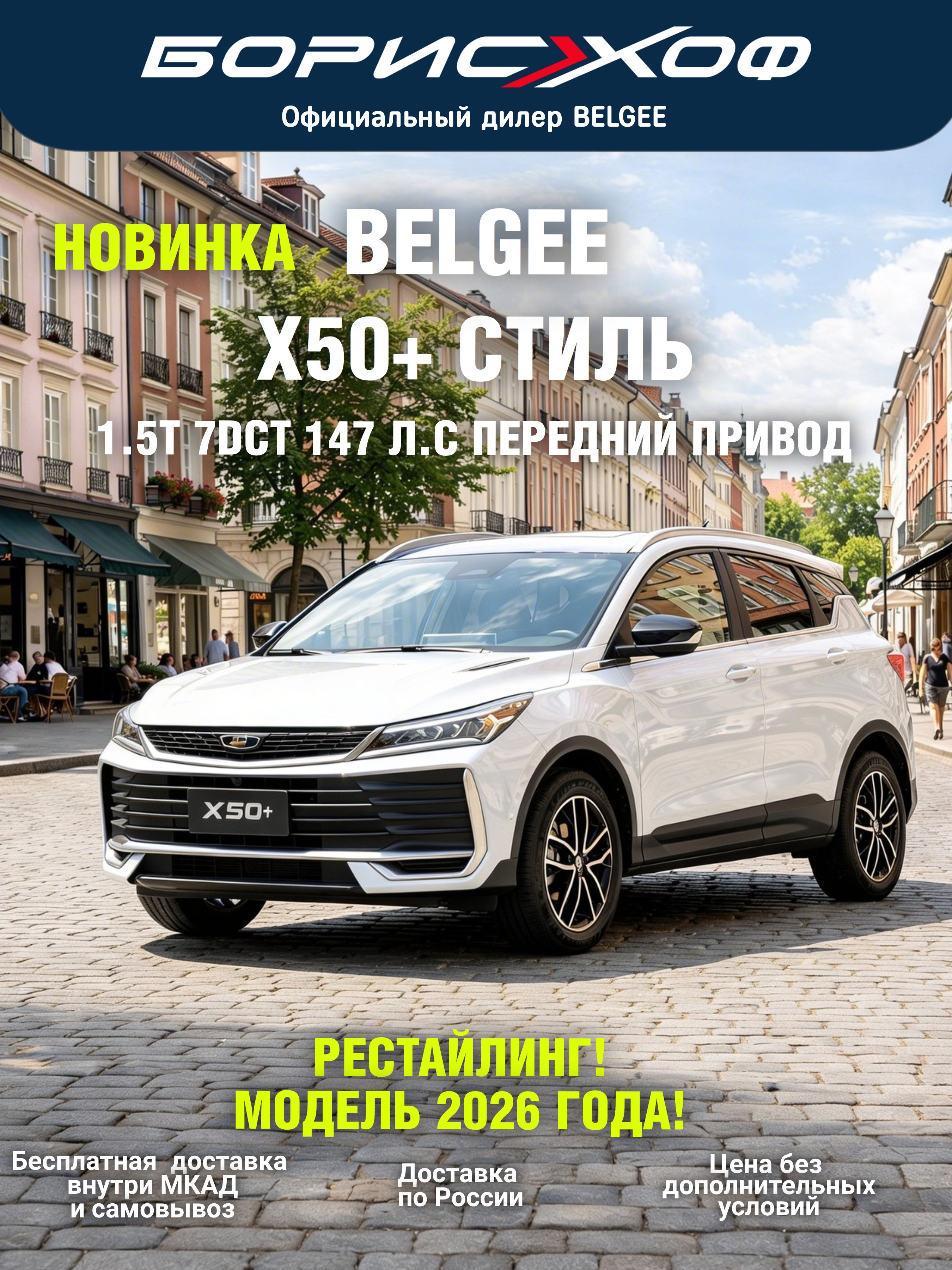 Новый Belgee X50+ Стиль 1.5T 2WD 7DCT 147 л.с., 2026 год выпуска, цвет кузова Белый
