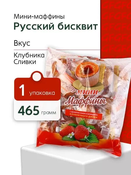 Мини-маффины Русский Бисквит клубника сливки 465 грамм
