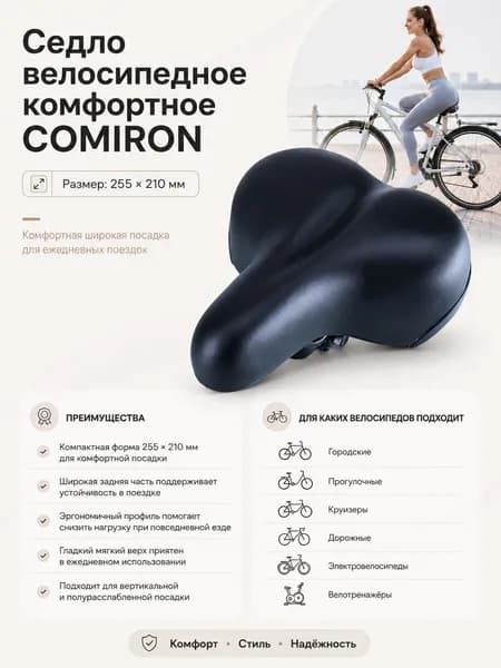 Седло велосипедное комфортное COMIRON, размер: 255x210