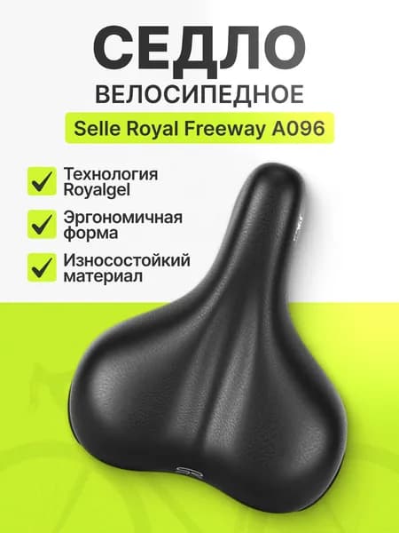 Седло для велосипеда Selle Royal Freeway А096 RoyalGel