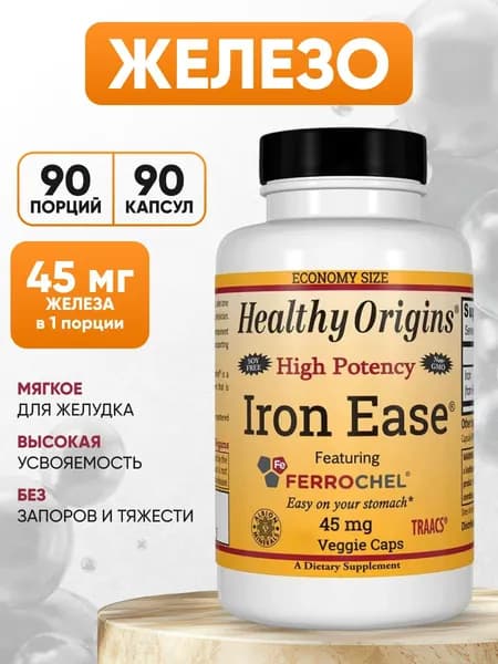 Железо хелатное бисглицинат 45мг 90 капсул Healthy Origins Iron Ease