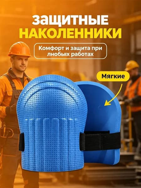 2 шт, Наколенники садовые строительные универсальные, Защита коленного сустава, ЭВА