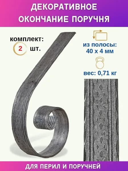 Окончание поручня для лестниц и перил из металла 12.352-СБ, комплект 2 шт.