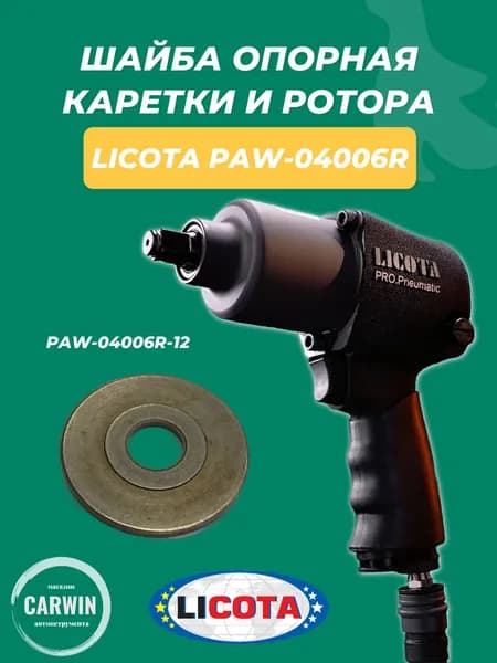 Шайба опорная каретки и ротора для пневматического гайковерта 1/2 Licota PAW-04006