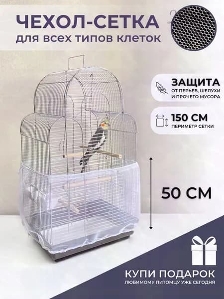 Чехол для Клетки / Сетка на клетку для птиц, попугаев, грызунов/ универсальная сетка от мусора, шелухи, перьев