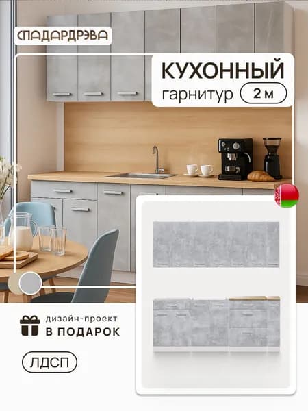 Кухонный гарнитур 200 см, Ателье светлый / Бетон