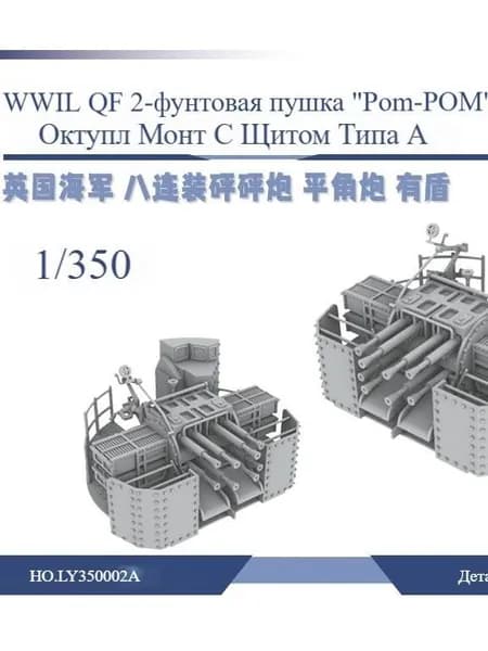 Модель 1/350 2 - фунтовая пушка Королевского флота Pom Pom Octupate с щитом типа A