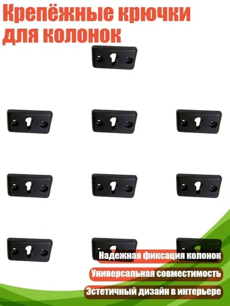 Крепёжные крючки для колонок