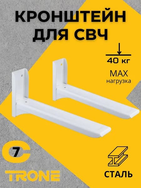 Кронштейн для микроволновой печи (СВЧ) TRONE C-7, белый