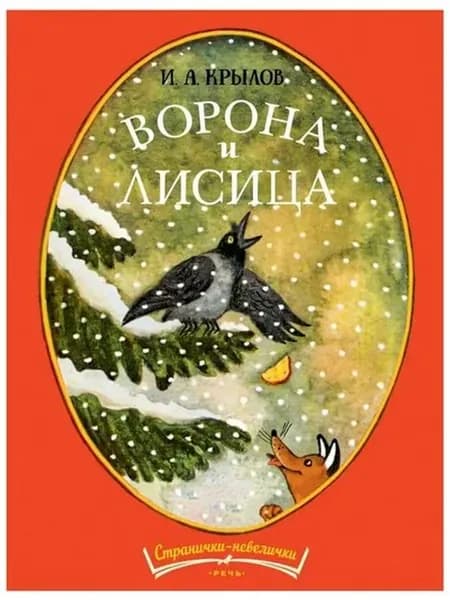 Ворона и лисица