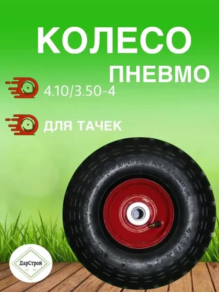 Колесо пневмо для тачки