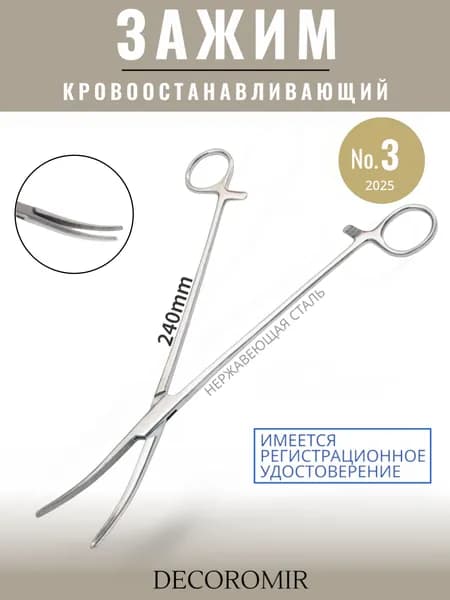 Зажим кровоостанавливающий №3, 240 мм, ВЗ-З-42