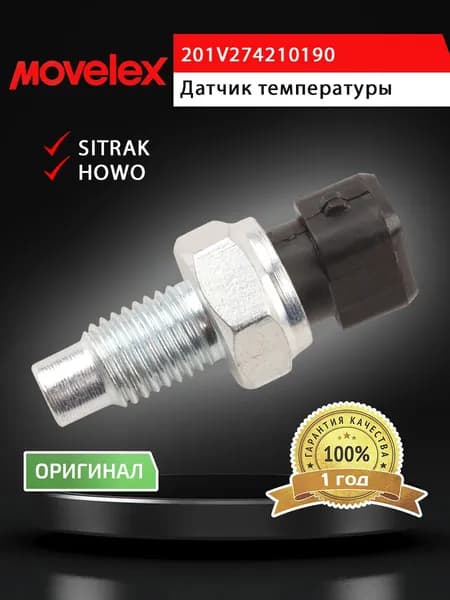 Датчик температуры SITRAK HOWO охлаждающей жидкости MOVELEX