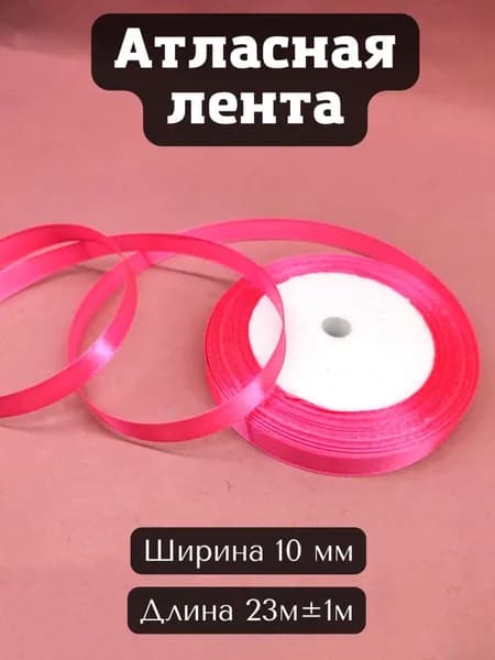 Лента атласная 10 мм в рулоне 23 метра