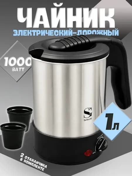 Чайник электрический-дорожный