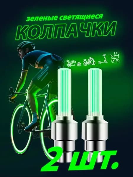 Внутренняя крышка разъема, 2 штуки, зеленая, светящаяся, работает на батарейках, подходит для велосипедов