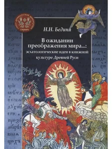 В ожидании преображения мира. эсхатологические идеи в кни