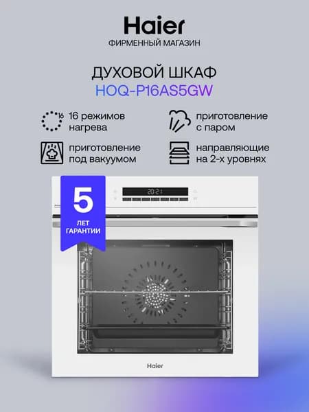Электрический духовой шкаф Haier HOQ-P16AS5GW, встраиваемый, 59.7 см, 72 л, расстойка теста, приготовление под вакуумом, режим для выпечки пиццы, белый