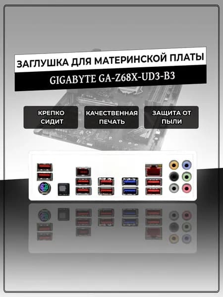 Заглушка для материнской платы GIGABYTE GA-Z68X-UD3-B3
