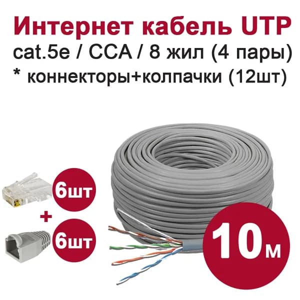 Кабель витая пара UTP4 10 метров (8 жил, CCA) + коннекторы + колпачки