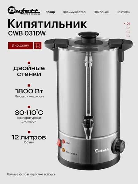 Термопот электрический с двойными стенками объем 12л, мощность 1800 Вт., Bufett CWB 031DW, серебряный, 641031