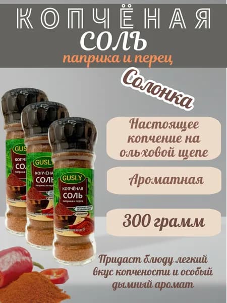 Копченая соль на ольхе с паприкой и перцем GUSLY в солонке 3 шт х 100 гр